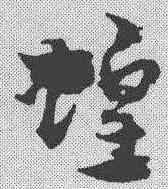蝗,宋克 ,書法字典